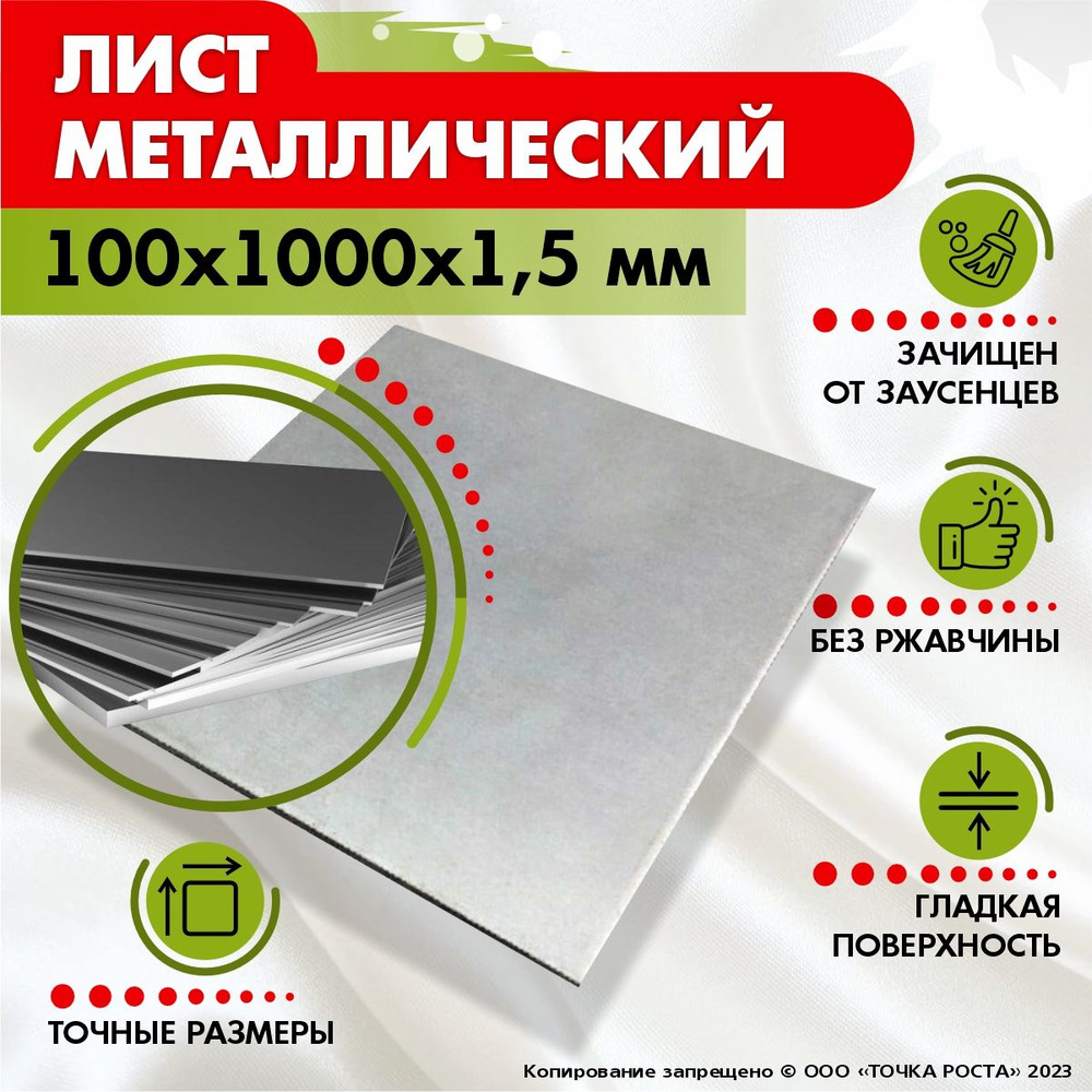 Лист металлический 100х1000х1,5 мм. #1