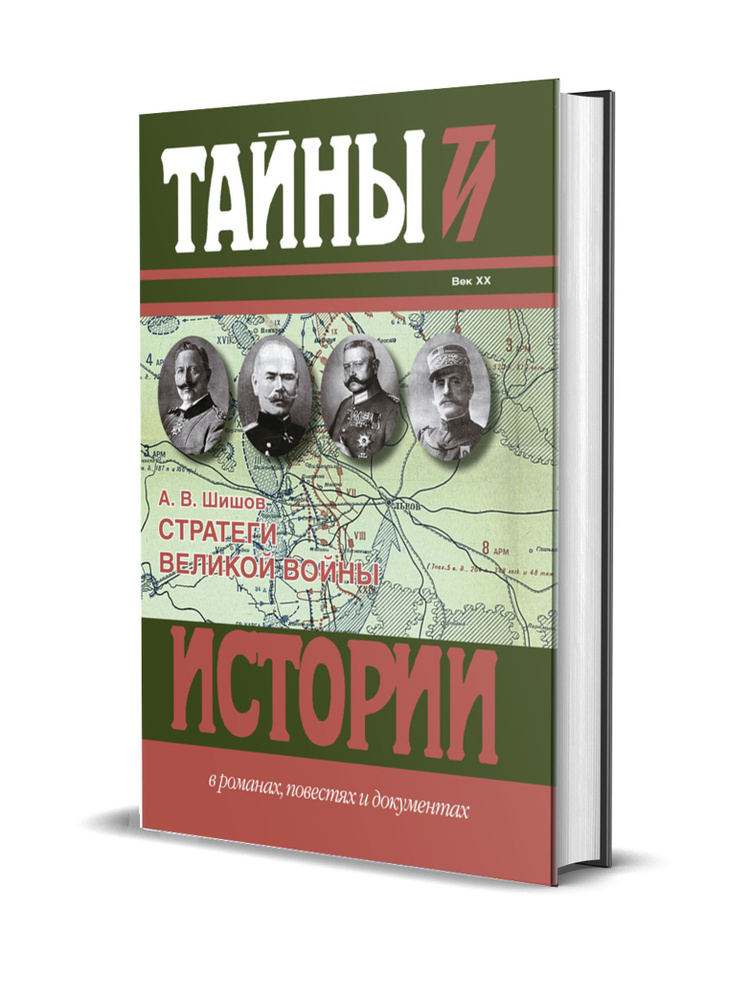 Стратеги Великой войны. Вильгельм II, М. В. Алексеев, Пауль фон Гинденбург, Фердинанд Фош | Шишов Алексей #1