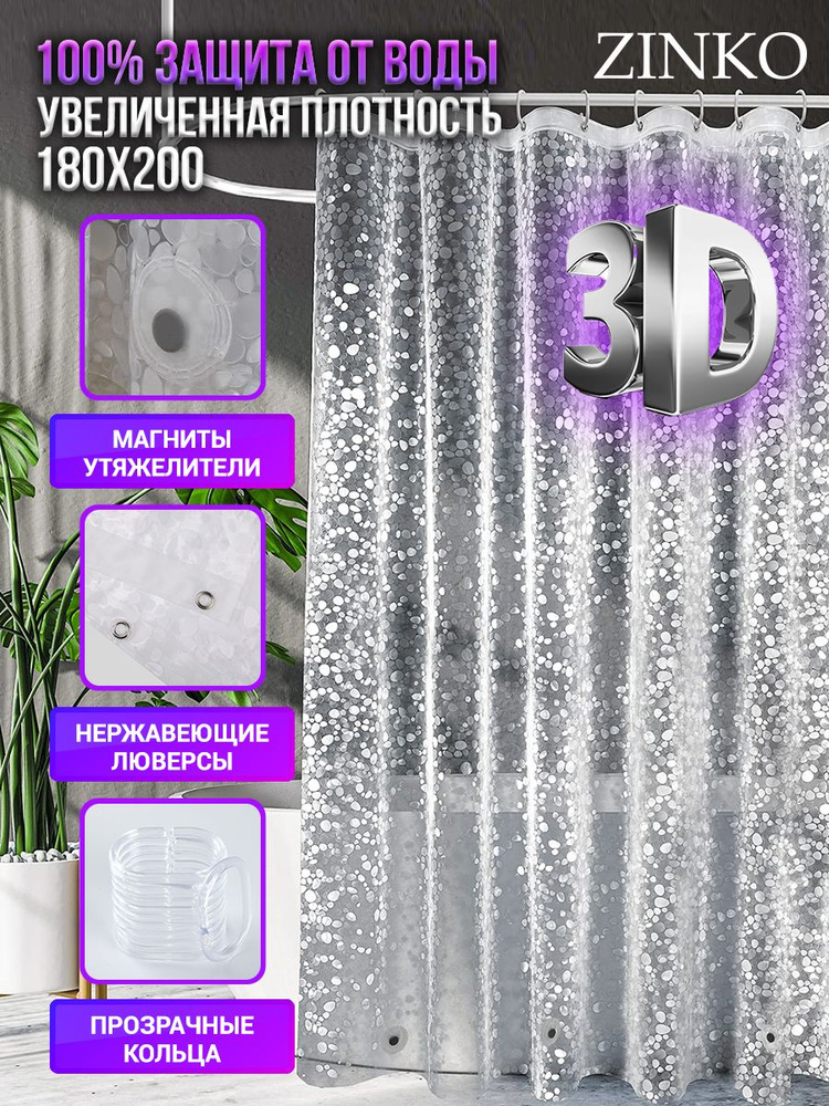 Штора для ванной комнаты Peva 180*200 см водонепроницаемая прозрачная с 3D эффектом  #1