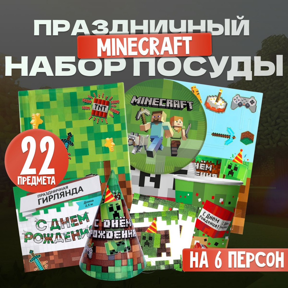 Праздничный набор посуды в стиле Minecraft Майнкрафт на 6 персон  #1