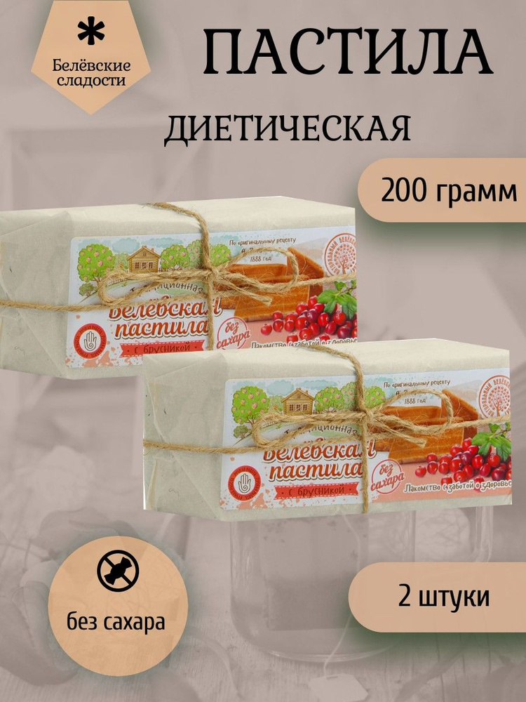 Белёвский продукт, Пастила 200 грамм диетическая с брусникой, 2 штуки  #1