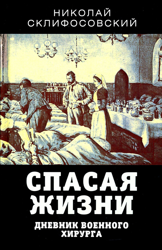 Спасая жизни. Дневник военного хирурга | Склифосовский Николай Васильевич  #1