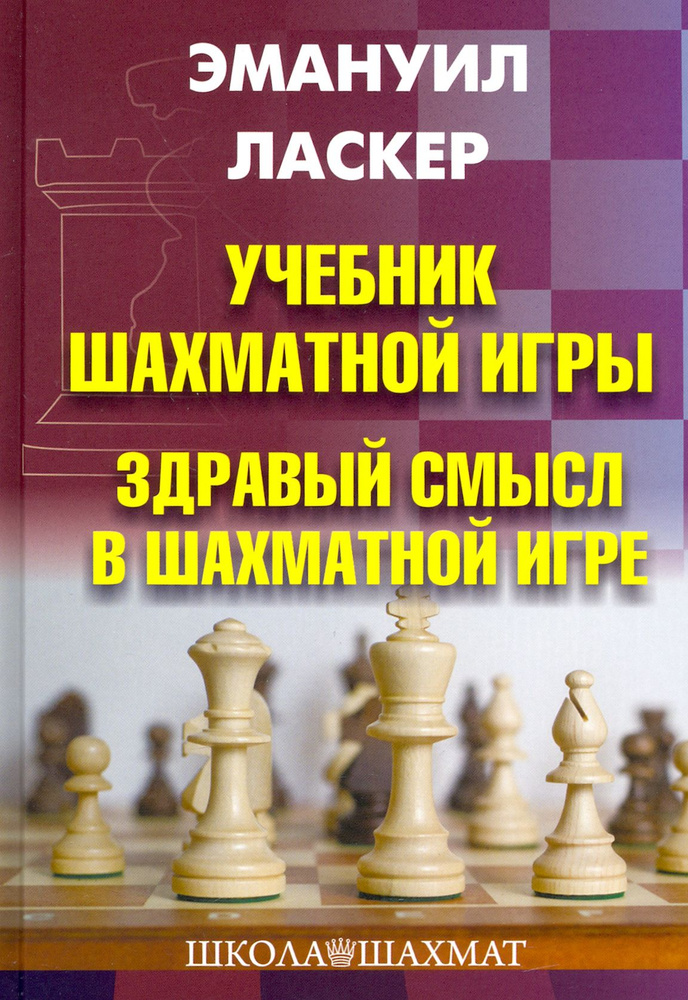 Учебник шахматной игры. Здравый смысл в шахматной игре | Ласкер Эмануил  #1