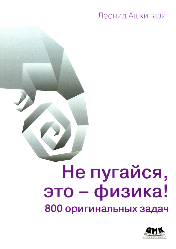 Не пугайся, это - физика! 800 оригинальных задач | Ашкинази Леонид Александрович  #1