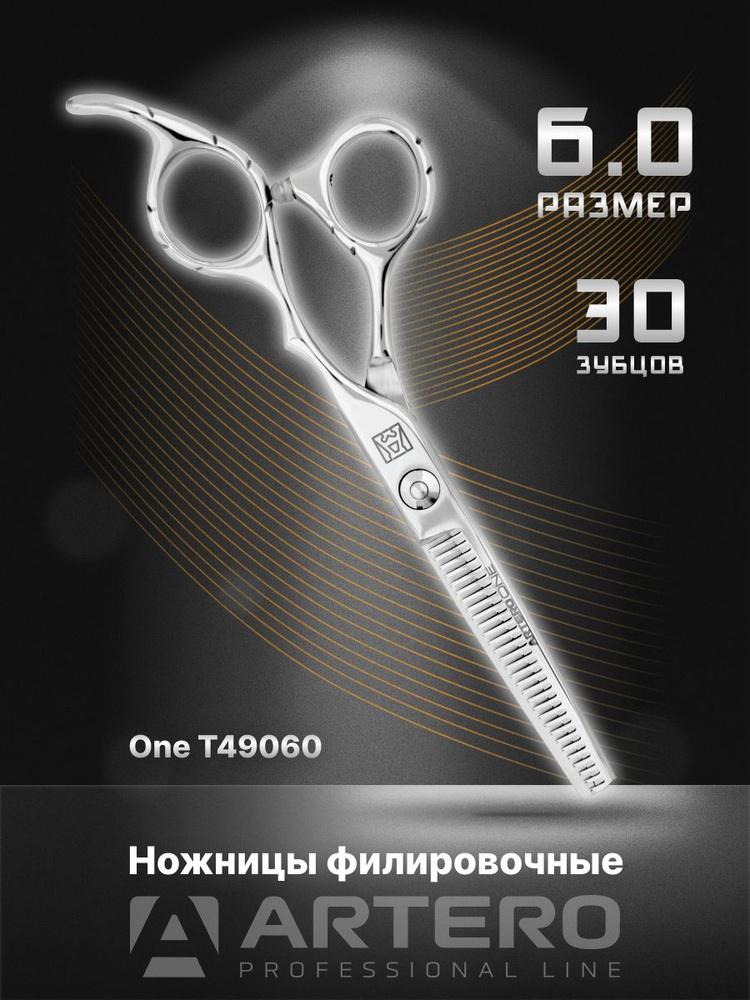 ARTERO Professional Ножницы парикмахерские One T49060 филировочные, 30 зубцов 6,0"  #1