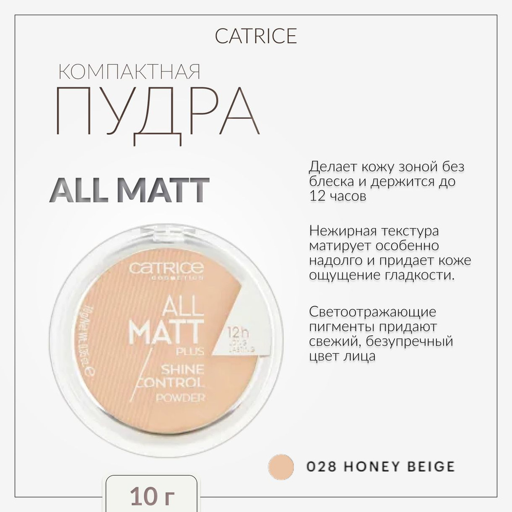 CATRICE, Компактная пудра, тон 028, all matt plus shine control powder #1