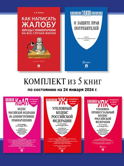 Уголовный кодекс РФ 2024, УПК РФ 2024, КоАП РФ 2024 по сост. на 24.01.24. Закон о Защите прав Потребителей #1