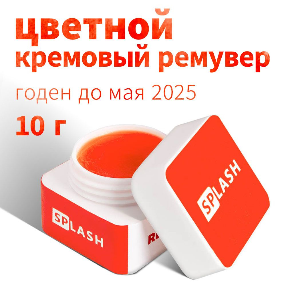 Кремовый ремувер для снятия нарощенных ресниц SPLASH (10 гр) / СПЛЭШ  #1