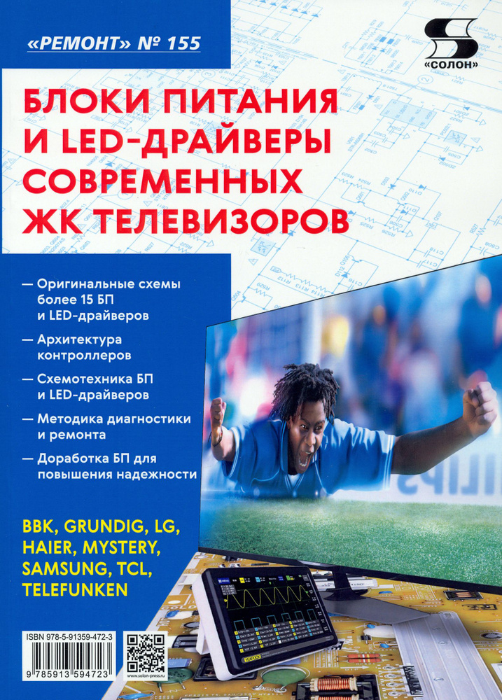 Блоки питания и LED-драйверы современных ЖК телевизоров. Ремонт № 155  #1