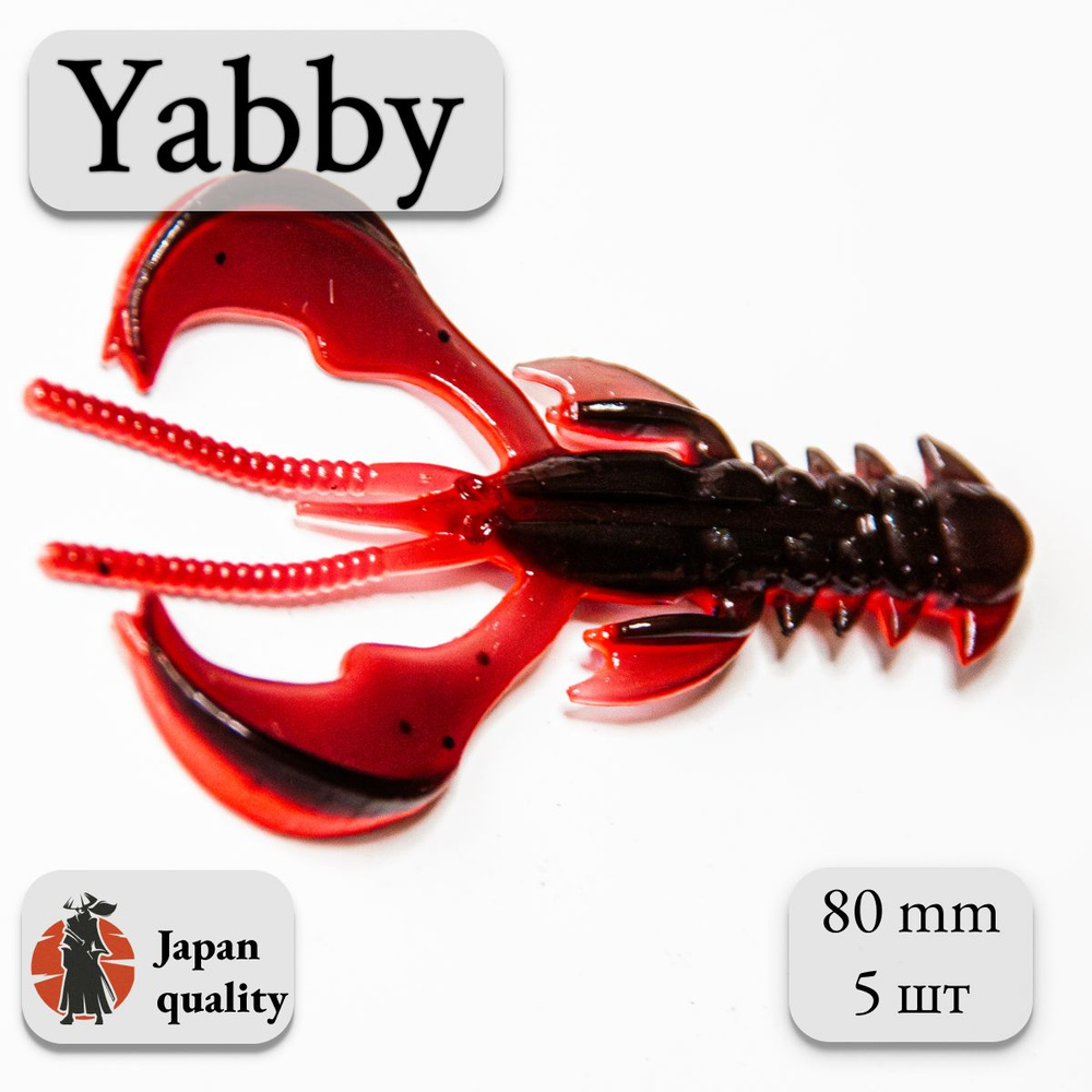 Силиконовая приманка Yabby L 80мм (5шт) цвет: Black Terracot (искусственная приманка рак, рачок)  #1