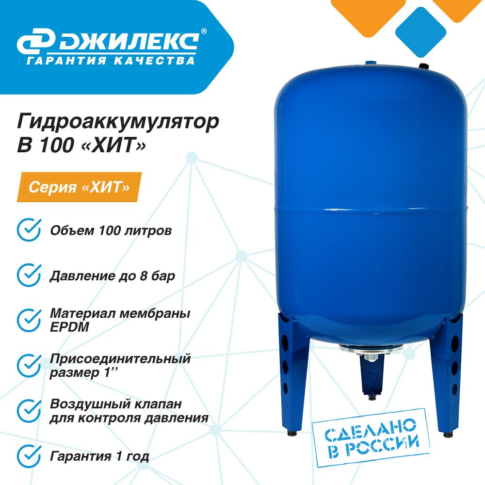 Гидроаккумулятор для водоснабжения 100л Джилекс В100 ХИТ синий вертикальный  #1