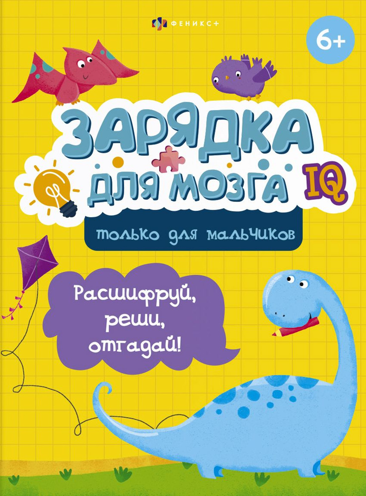 Зарядка для мозга. Только для мальчиков | Гусаченко В. #1