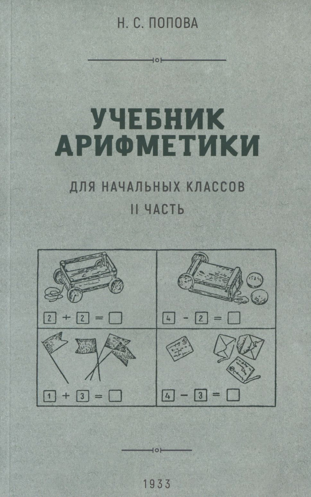 Учебник арифметики для начальной школы. Часть II. 1933 год | Попова Наталья Сергеевна  #1