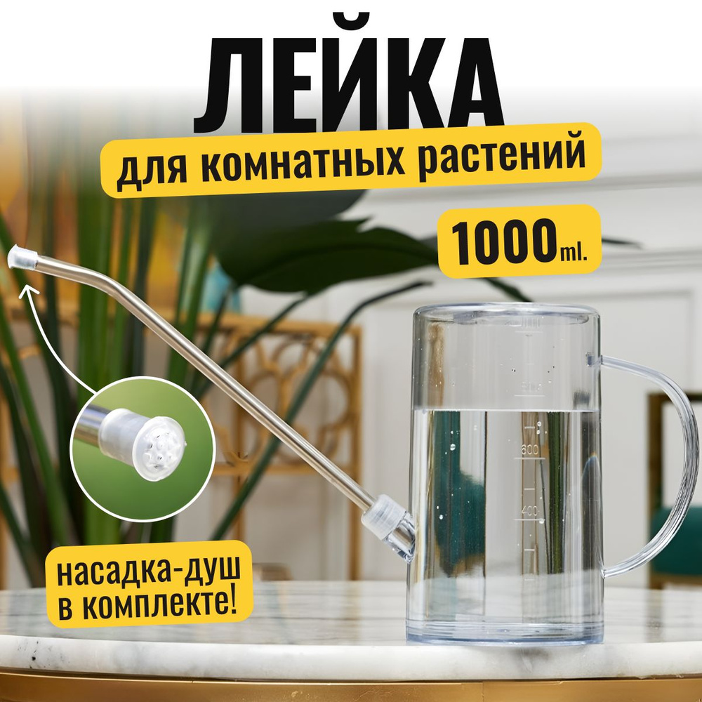 Лейка для цветов SimpleThings116, 1литр, прозрачная #1