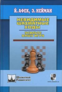 Невидимые шахматные ходы. Усильте вашу игру | Афек Йоханан, Нейман Эммануил  #1