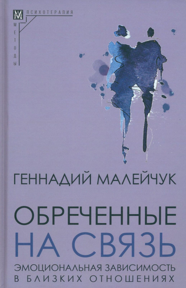 Обреченные на связь. Эмоциональная зависимость в близких отношениях | Малейчук Геннадий Иванович  #1