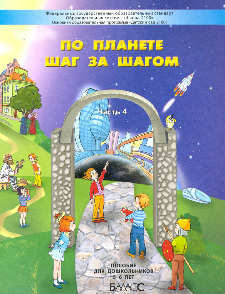 По планете шаг за шагом. Пособие для дошкольников. Часть 4. 5 6 лет. ФГОС ДО | Вахрушев Александр Александрович, #1