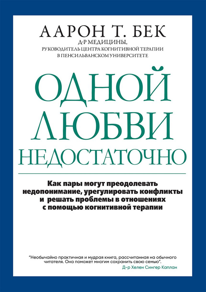 Одной любви недостаточно. Как пары могут преодолевать недопонимание, урегулировать конфликты | Бек Аарон #1