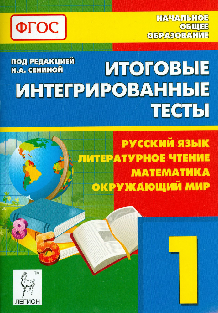 Итоговые интегрированные тесты. 1 кл. Рус. язык, литературное чтение, математика, окружающ.мир. ФГОС #1