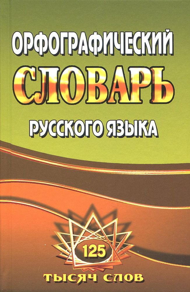 Орфографический словарь русского языка. 125 000 слов с грамматическими приложениями | Федорова Татьяна #1