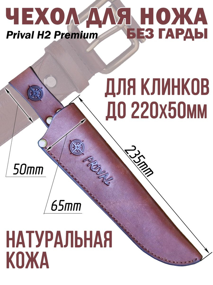 Ножны-чехол для ножа кожаный без гарды Prival Н2 Premium, для клинка до 220х50мм  #1