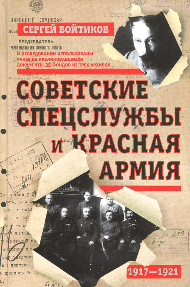 Советские спецслужбы и Красная Армия. 1917-1921 гг | Войтиков Сергей Сергеевич  #1