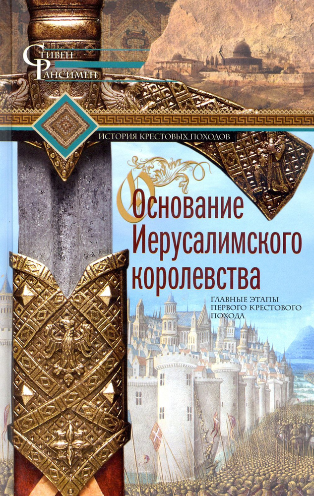 Основание Иерусалимского королевства | Рансимен Стивен  #1