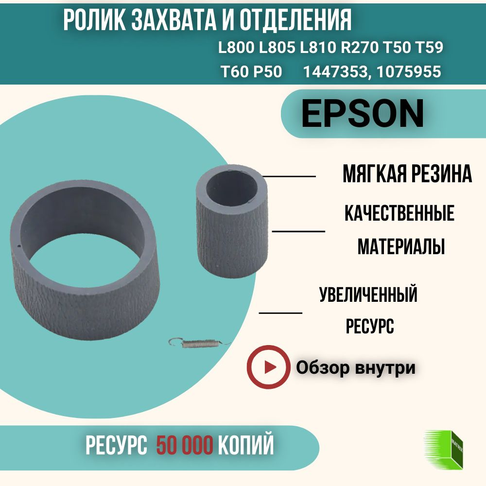 Комплект ролик захвата и отделения, резинки для Epson L800 L805 L810 R270 T50 T59 T60 P50 1447353 1075955 #1