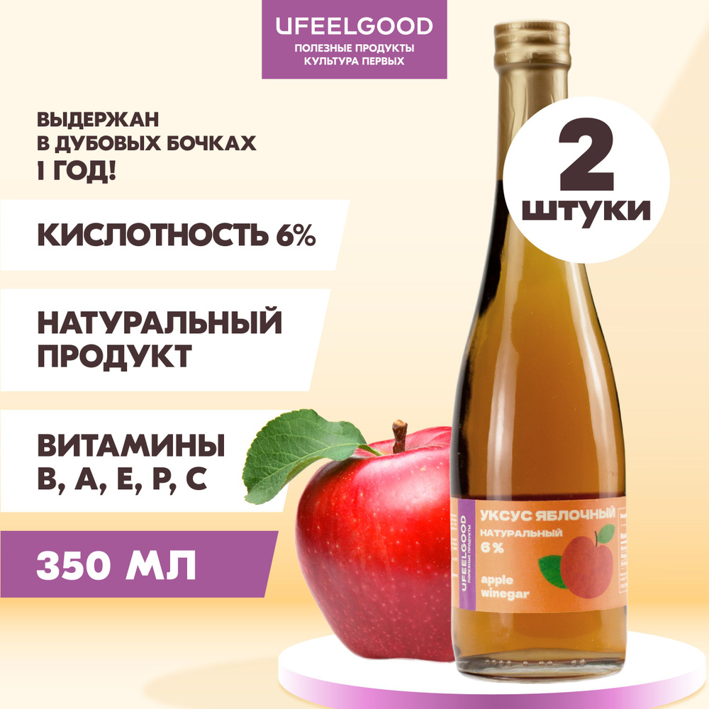 UFEELGOOD Уксус Яблочный 6% 700мл. 2шт #1