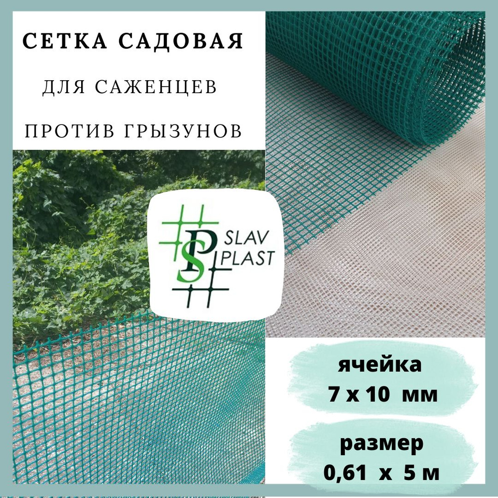 Slav Plast Сетка садовая,Пластик,5х0.61м #1