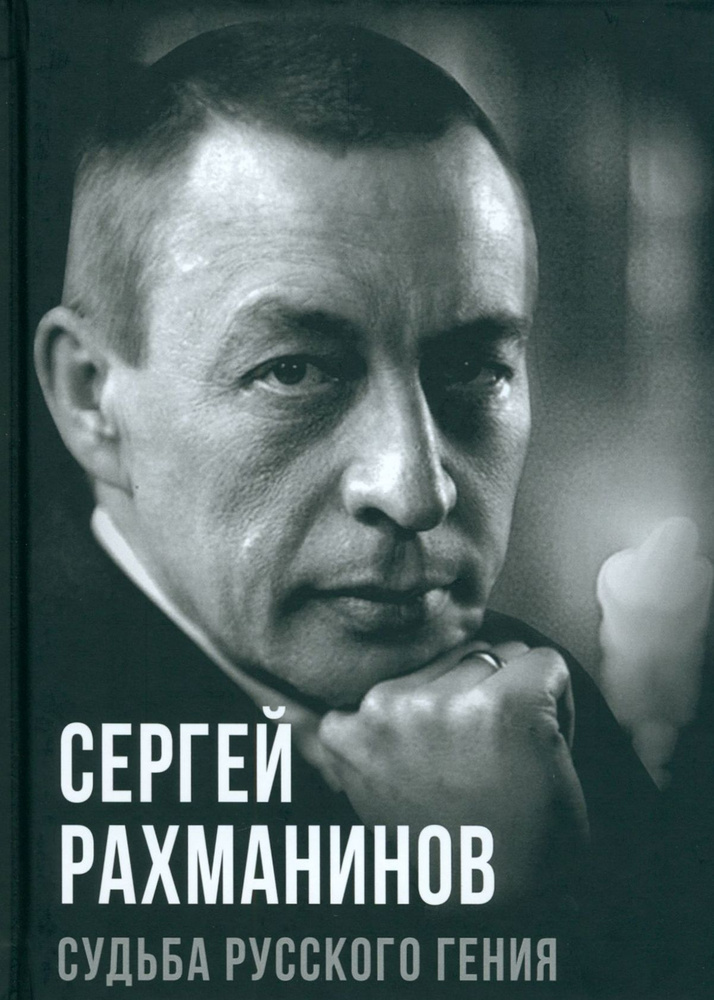 Сергей Рахманинов. Судьба русского гения | Алдонин Сергей  #1