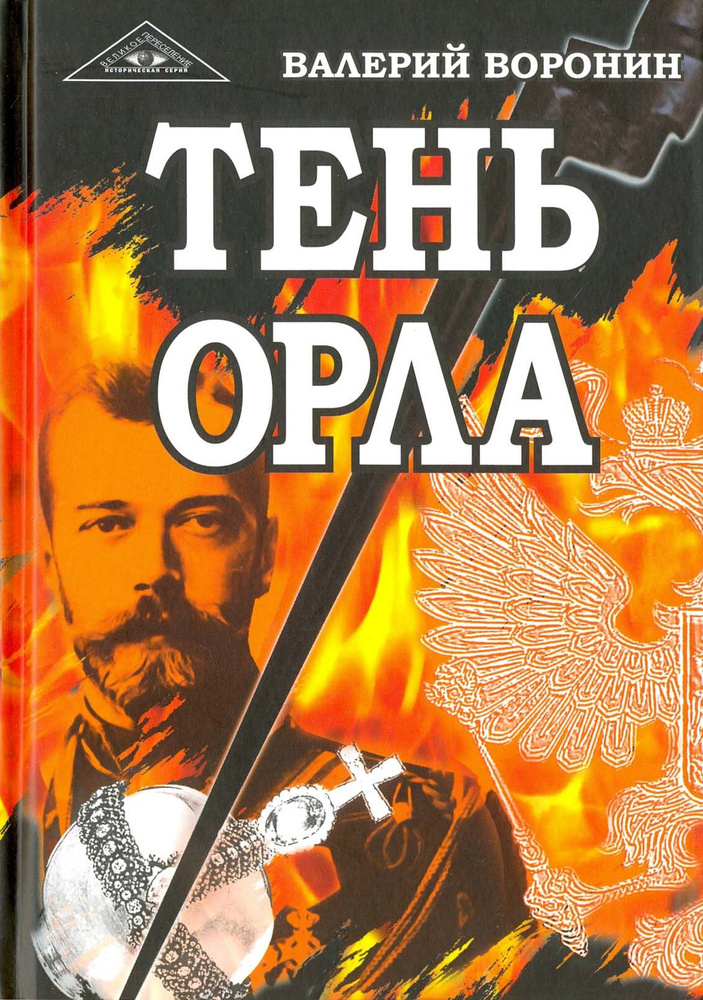 Тень орла. Роман-хроника. Трилогия | Воронин Валерий #1