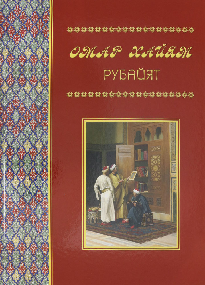 Рубайят | Омар Хайям #1