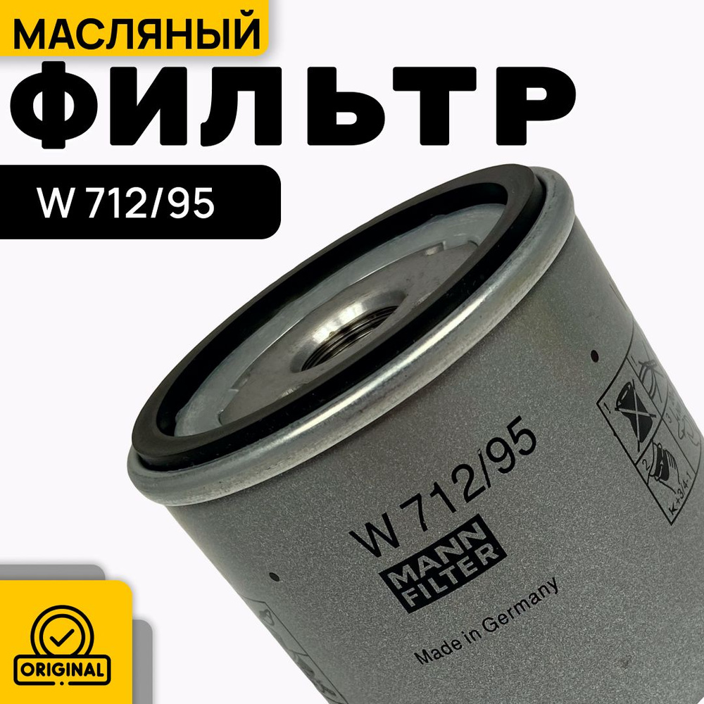 MANN FILTER Фильтр масляный арт. W712/95, 1 шт. #1