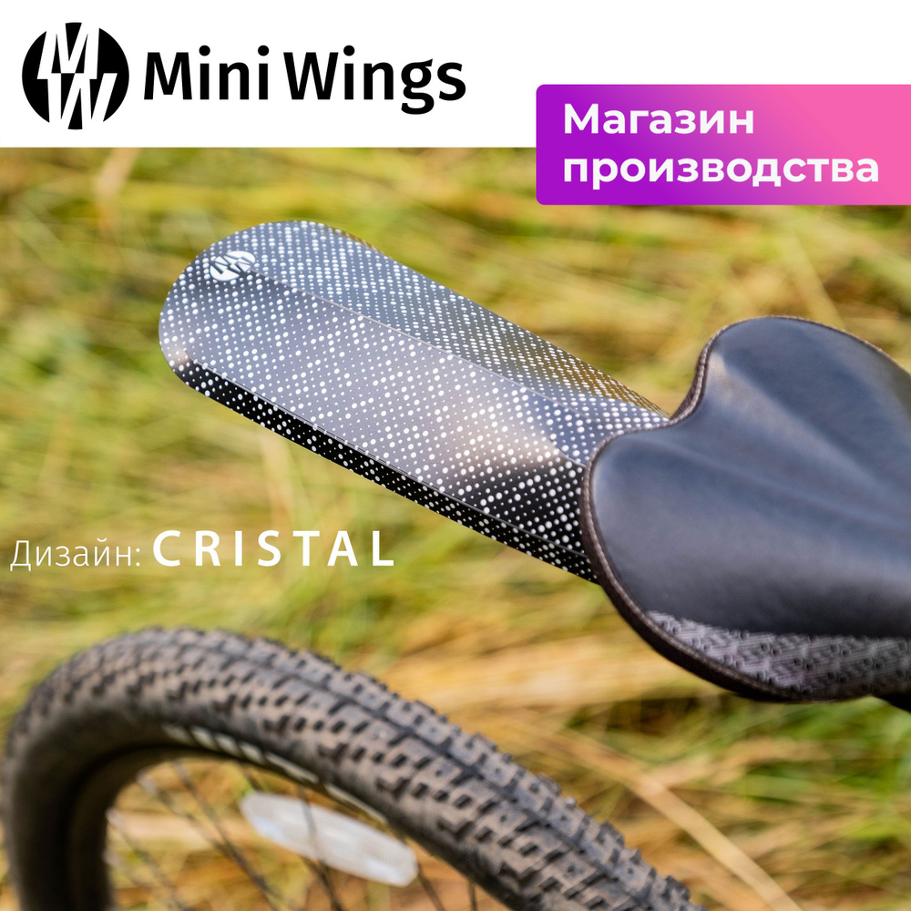 Велосипедное крыло Mini Wings Original Big CRISTAL #1