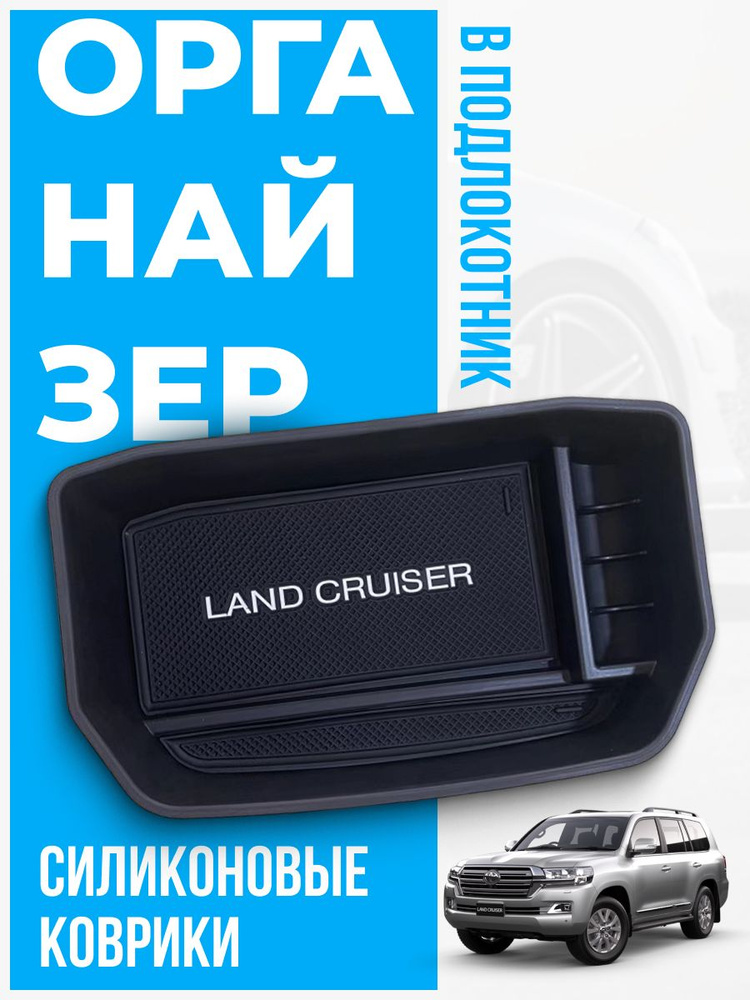 Органайзер в подлокотник Goods Retail для автомобиля Toyota Land Cruiser 200  #1