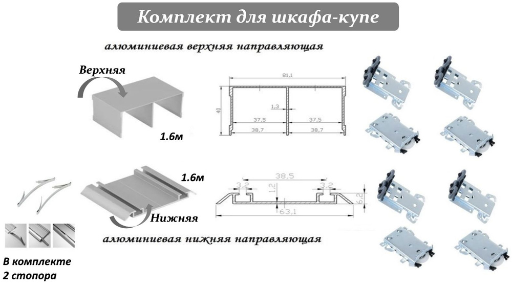 Комплект для шкафа-купе: усиленные ролики с регулировкой Komandor, 80кг (4 верхних/ 4 нижних) + направляющая #1