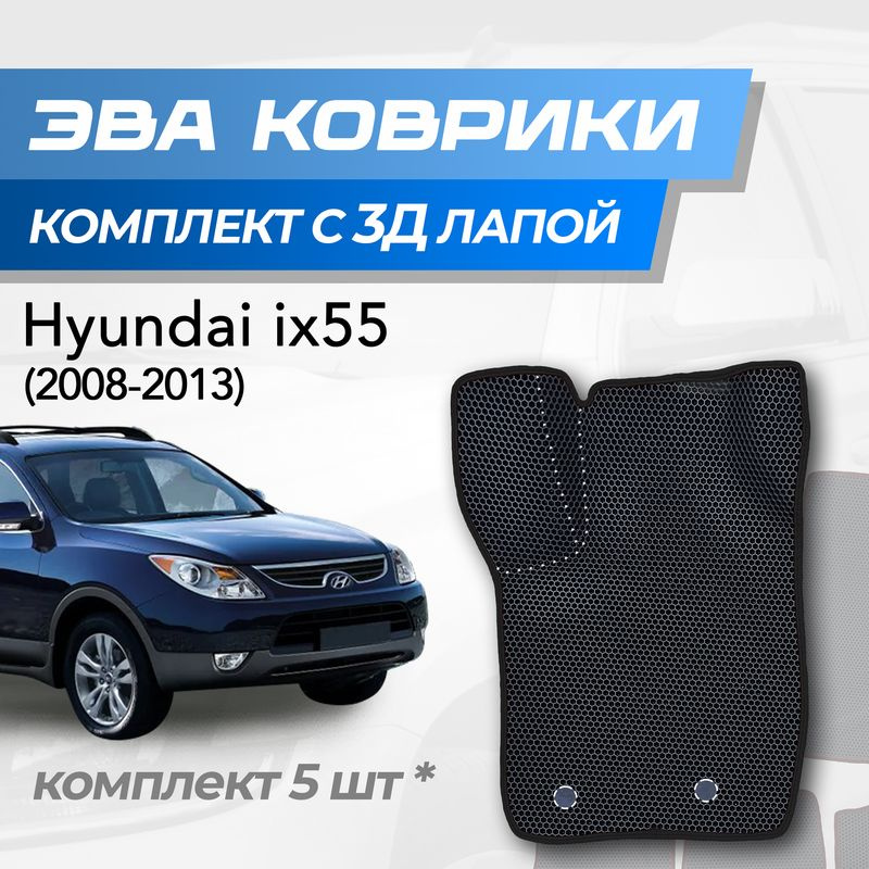 Eva коврики Hyundai ix 55 / Хендай ай икс 55 (2008-2013) с 3D лапкой #1