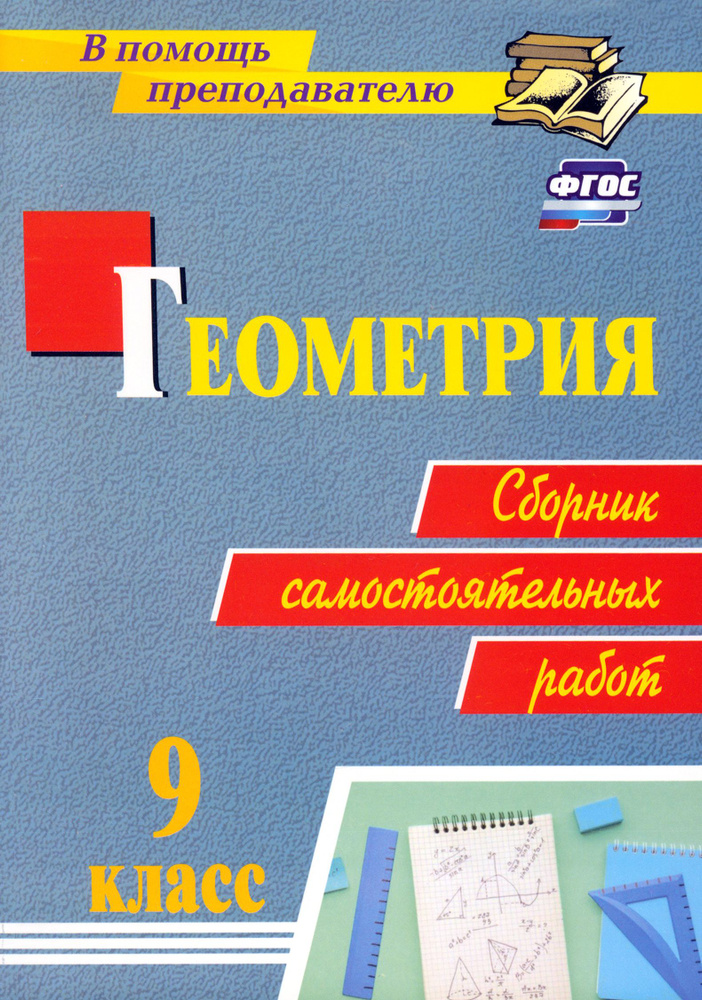 Геометрия. 9 класс. Сборник самостоятельных работ. ФГОС | Колганова Елена Петровна, Колганова Светлана #1