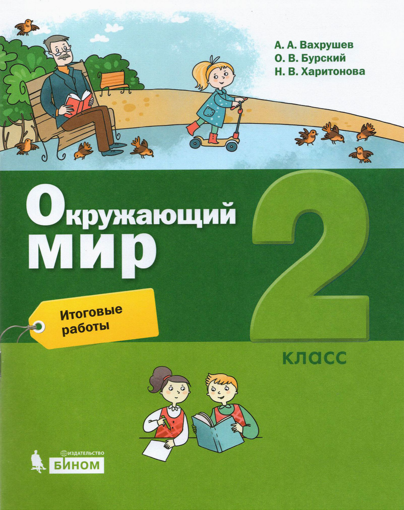 Окружающий мир. 2 класс. Итоговые работы | Вахрушев Александр Александрович, Харитонова Наталья Владимировна #1