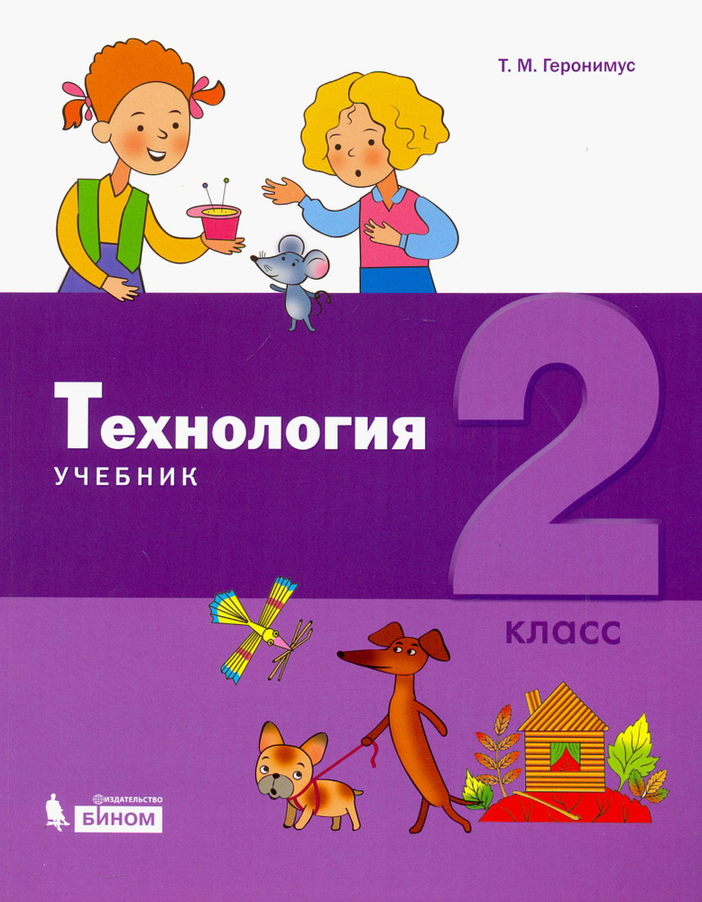 Технология. 2 класс. Учебник | Геронимус Татьяна Михайловна  #1