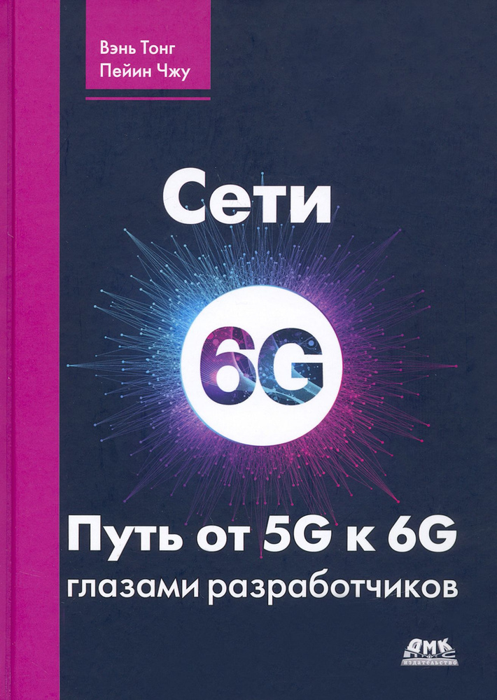 Сети 6G. Путь от 5G к 6G глазами разработчиков #1