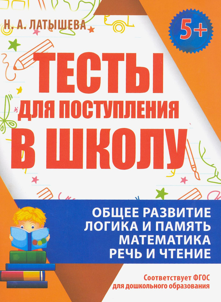 Тесты для поступления в школу. ФГОС ДО | Латышева Н. #1