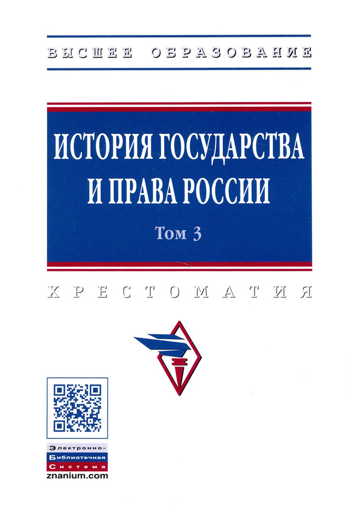 История государства и права России. В 3-х томах. Том 3 #1