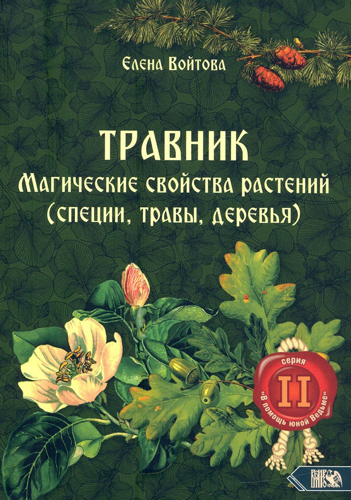 Травник. Магические свойства растений. Том 2 (специи, травы, деревья) | Войтова Елена  #1