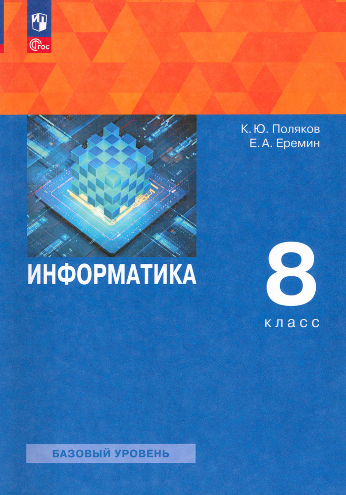 Информатика. 8 класс. Учебное пособие. ФГОС | Поляков Константин Юрьевич, Еремин Евгений Александрович #1