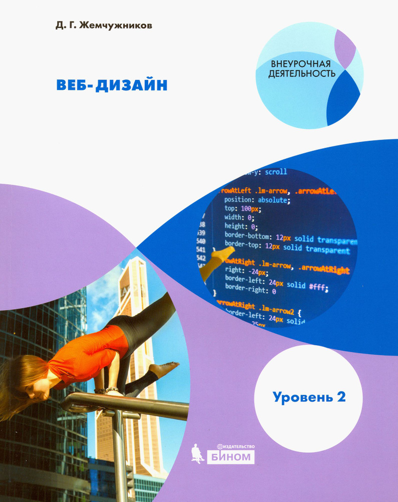 Веб-дизайн. Уровень 2. Внеурочная деятельность | Жемчужников Дмитрий Григорьевич  #1