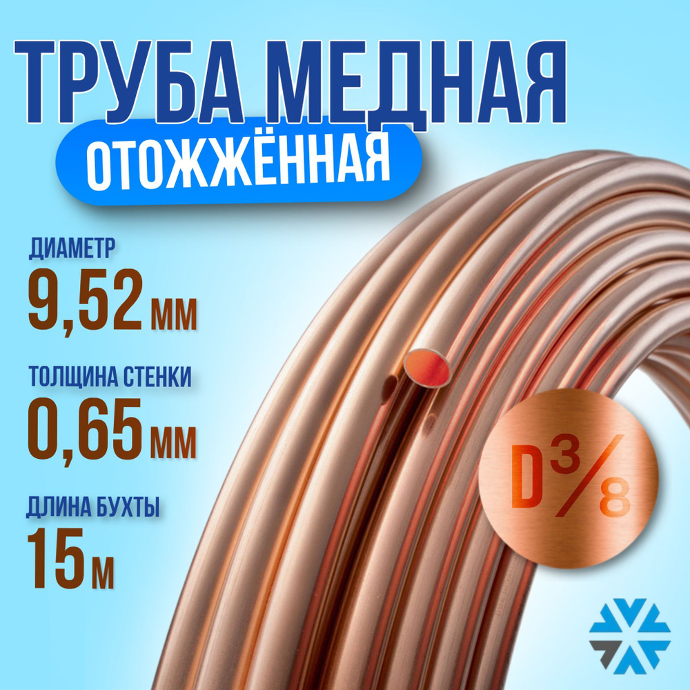 Медная труба 3/8 (9,52 х 0,65) 15м. #1