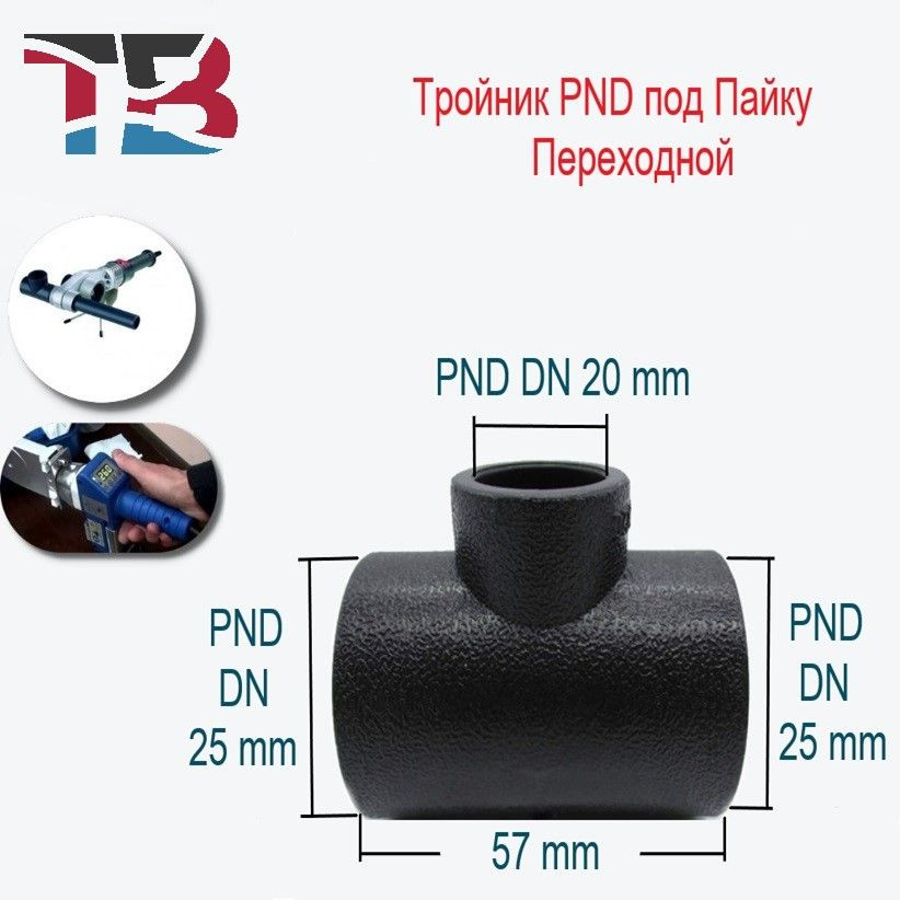 Тройник ПНД-П соединительный DN 25-20-25, 10 шт #1