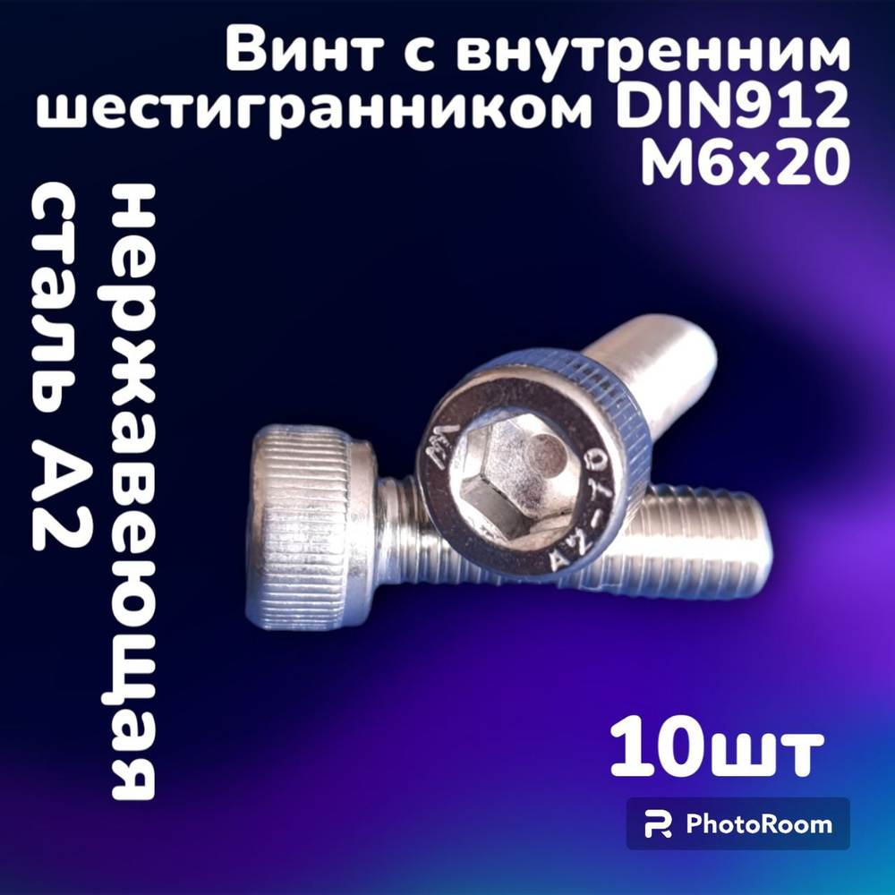 Винт нержавеющий А2 с внутренним шестигранником DIN912 М6х20 (10шт)  #1